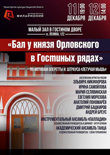 «Бал у князя Орловского в Гостиных рядах»