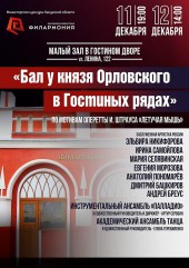 «Бал у князя Орловского в Гостиных рядах»