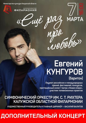 ДОПОЛНИТЕЛЬНЫЙ КОНЦЕРТ! Евгений Кунгуров и Симфонический оркестр Калужской филармонии им. С. Рихтера
