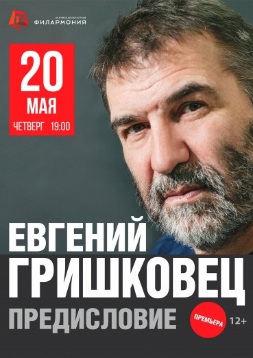 Евгений Гришковец «Предисловие»