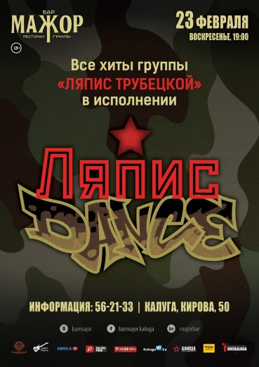 ЛЯПИСDANCE (Ляпис Трубецкой Tрибьют)