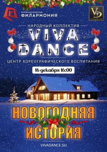 Вива Данс Новогодняя история