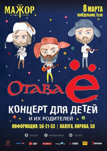 Группа «Отава Ё», концерт для детей и их родителей