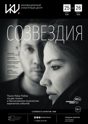 Спектакль «Созвездия»
