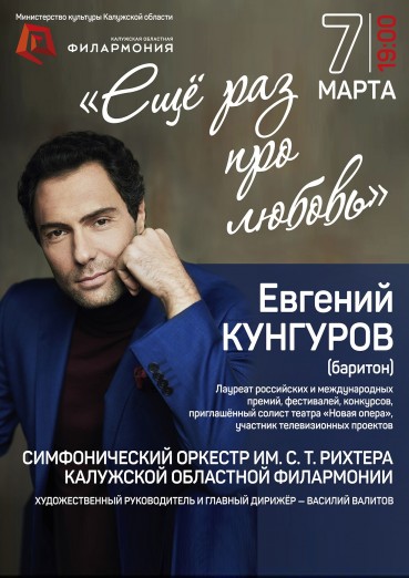 Евгений Кунгуров и Симфонический оркестр Калужской филармонии им. С. Рихтера
