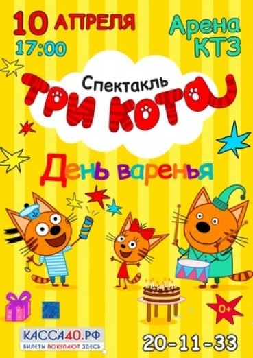 ТРИ КОТА. День варенья