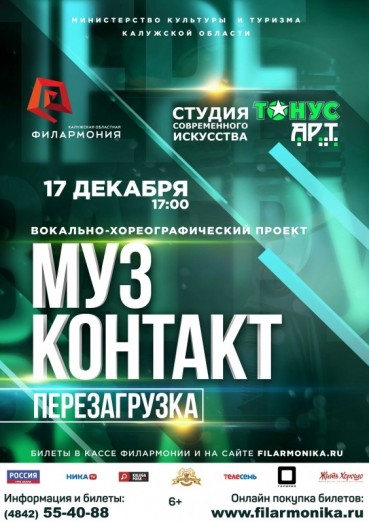 Музконтакт, Перезагрузка