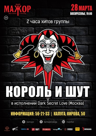 «Король и Шут», cover show от «Dark Secret Love», Бар Мажор, 5 сентября 2021