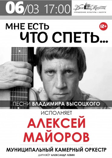 «Мне есть что спеть...» песни Владимира Высоцкого, исполняет Алексей Майоров