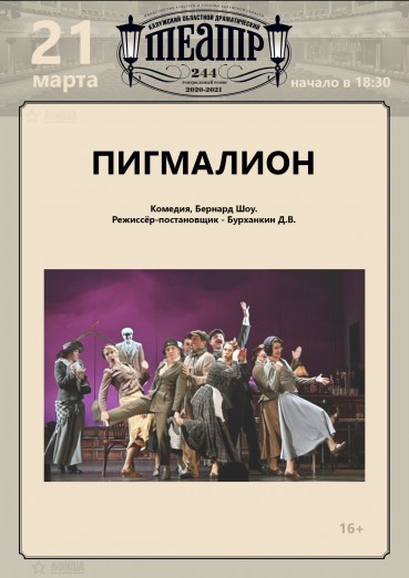Спектакль «Пигмалион»