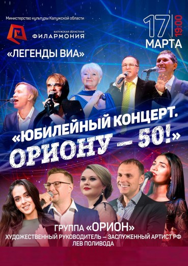 «Легенды ВИА. ОРИОНУ - 50!»