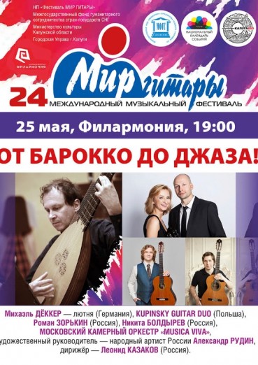 24-й Международный музыкальный фестиваль «Мир Гитары». День второй. От барокко до джаза