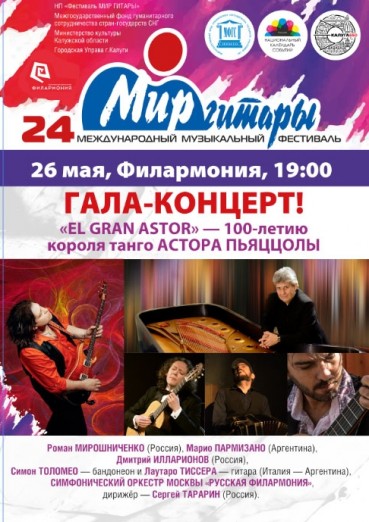 24-й Международный музыкальный фестиваль «Мир Гитары». День третий. Гала-концерт «EI GRAN ASTOR»