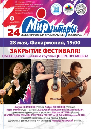 24-й Международный музыкальный фестиваль «Мир Гитары». День пятый. Закрытие фестиваля!