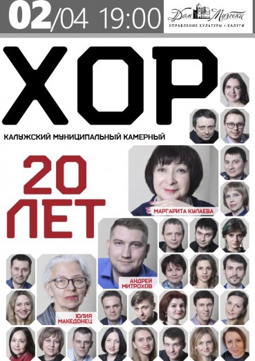 2021-04-20 Дом музыки Калужский муниципальный камерный хор 20 лет афиша.jpeg