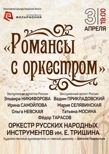 «Романсы с оркестром», Оркестр русских народных инструментов им. Е. Тришина