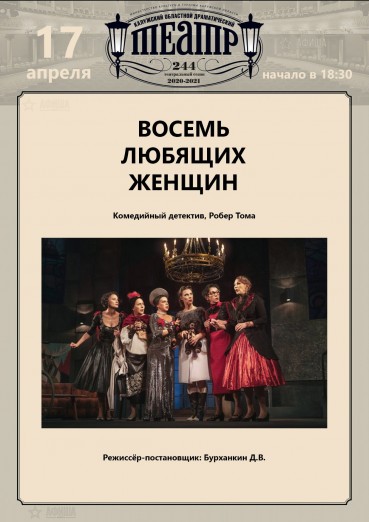 «Восемь любящих женщин», спектакль, комедийный детектив.