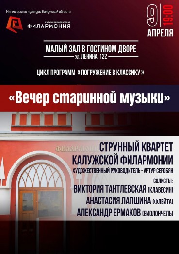 «Вечер старинной музыки»