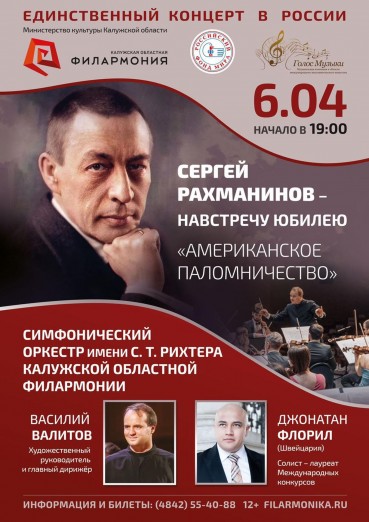 «Рахманинов - навстречу юбилею». «Американское паломничество»