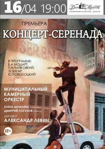 Концерт-серенада