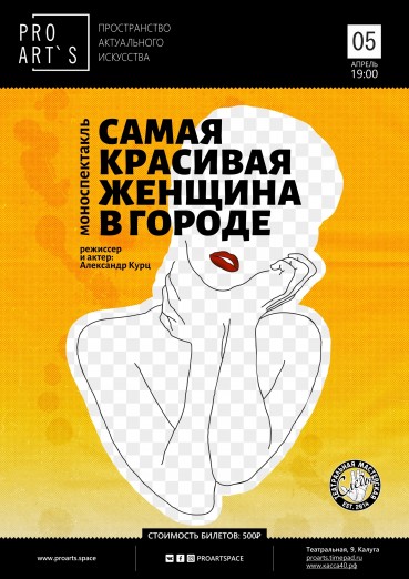 «Самая красивая женщина в городе», моноспектакль