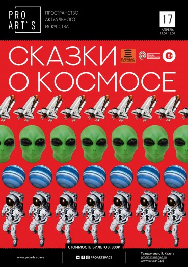 «Сказки о космосе», спектакль для детей