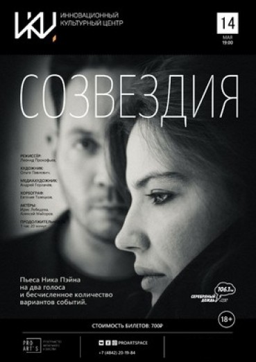Спектакль «Созвездия»