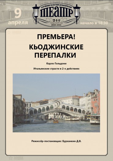 Премьера! Спектакль «Кьоджинские перепалки».