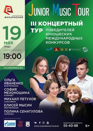 «Junior Music Tour» (Джуниор Мьюзик тур). III концертный тур победителей юношеских международных конкурсов.