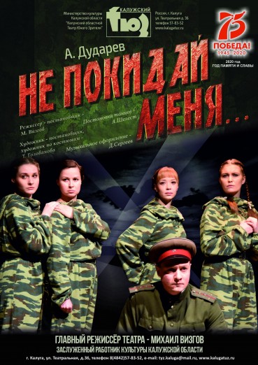Спектакль «Не покидай меня...»