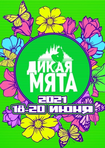 Фестиваль «Дикая Мята» 18-20 июня 2021