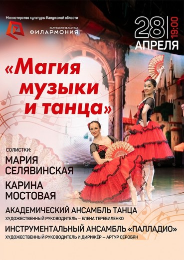 «Магия музыки и танца»