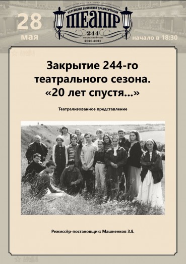 Закрытие 244-го театрального сезона. «20 лет спустя...»