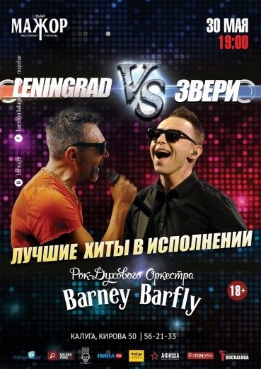 Бар Мажор. Трибьют группы «Ленинград» & «Звери», лучшие хиты в исполнении Barney Barfly