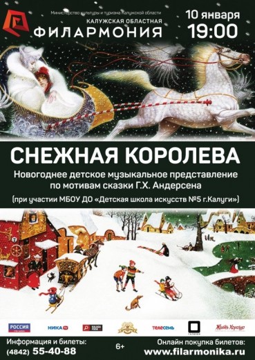 Снежная королева, Новогоднее детское музыкальное представление