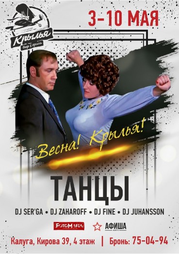 «ТАНЦЫ», легендарные диджеи Калуги!