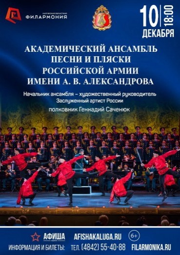Академический ансамбль песни и пляски им. А.В.Александрова