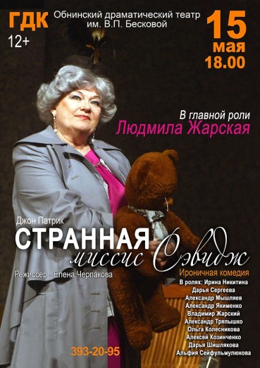 Спектакль «Странная Миссис Сэвидж» ГДК Обнинск