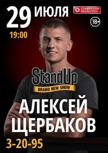 Алексей Щербаков, стендап. ГДК Обнинск