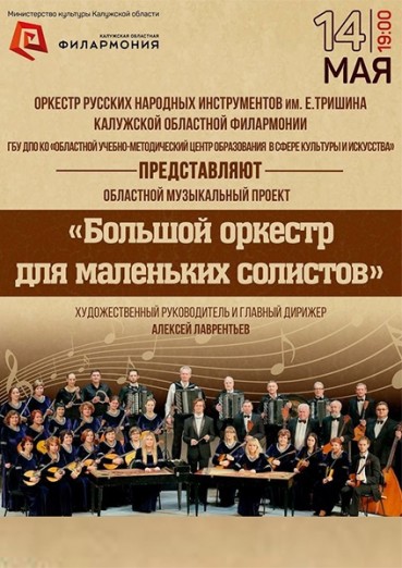 «Большой оркестр для маленьких солистов»