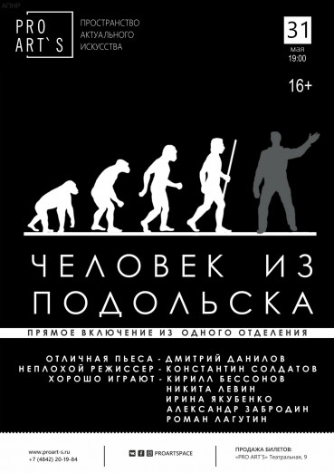 Спектакль «Человек из Подольска». Калуга, Про Артс