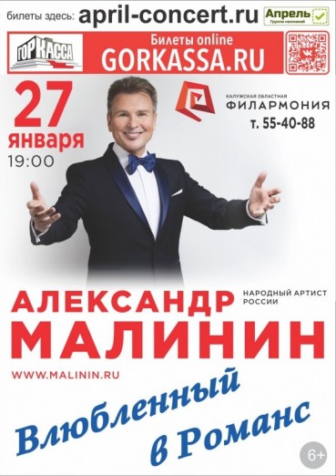 Александр Малинин, Влюбленный в романс