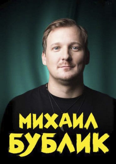 Михаил Бублик