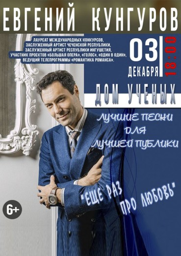 Евгений Кунгуров «Еще раз про любовь», концерт в Доме ученых Обнинск!