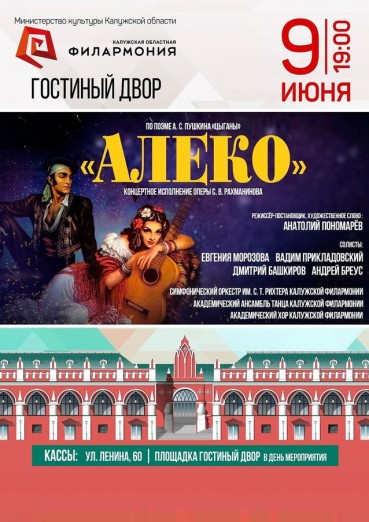 Опера «Алеко», Гостиный двор