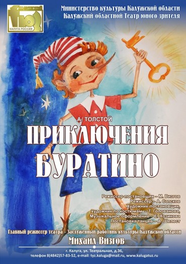 Спектакль «Приключения Буратино» в Калужском ТЮЗе