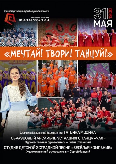 «Мечтай! Твори! Танцуй!» - «ЧАО», «Весёлая компания» и Татьяна Мосина.