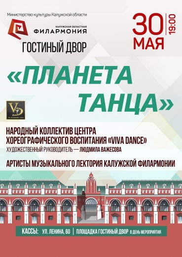 «Планета танца», VIVA DANCE в Гостином дворе, Калуга