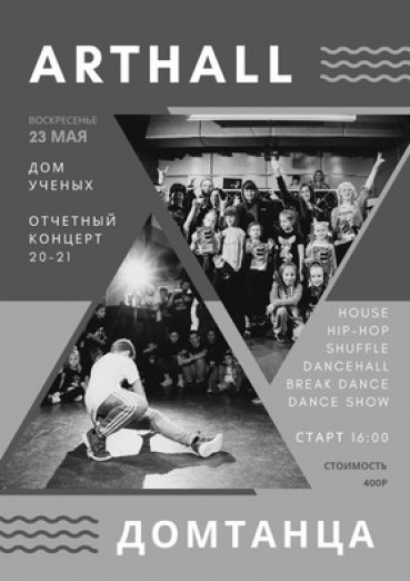 Дом танца «Art Hall» отчетный концерт, Дом ученых, Обнинск