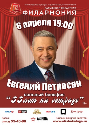 Евгений Петросян, сольный бенефис «55 лет на эстраде»